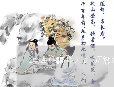 上海诈骗罪70万能判缓刑吗/2023032338472 上海诈骗罪70万能判缓刑吗/2023032338472