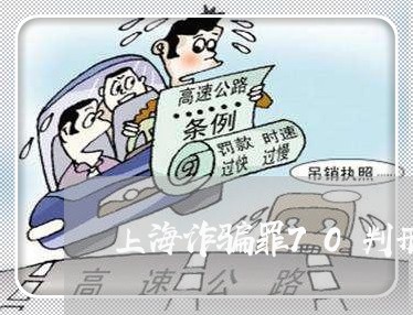 上海诈骗罪70判刑案例/2023021607047 上海诈骗罪70判刑案例/2023021607047
