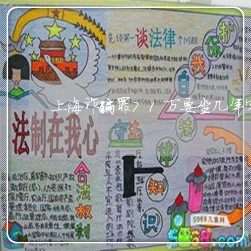 上海诈骗罪71万要坐几年牢/2023032324950 上海诈骗罪71万要坐几年牢/2023032324950