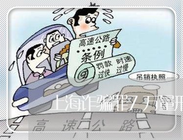 上海诈骗罪7万量刑标准/2023021692606 上海诈骗罪7万量刑标准/2023021692606