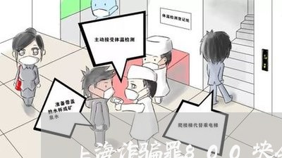 上海诈骗罪800块会拘留吗/2023032303927