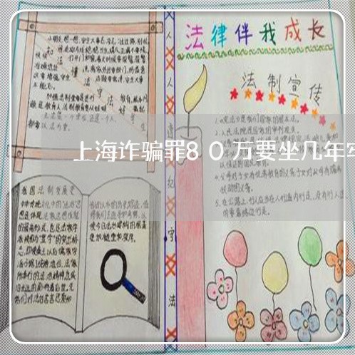 上海诈骗罪80万要坐几年牢/2023032306068