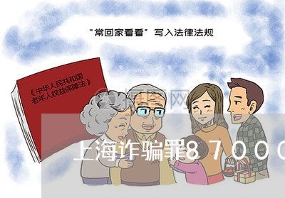 上海诈骗罪87000判多久/2023032305059 上海诈骗罪87000判多久/2023032305059