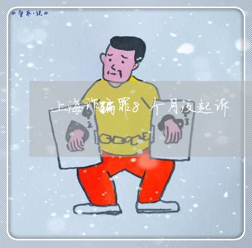 上海诈骗罪8个月没起诉/2023021638264 上海诈骗罪8个月没起诉/2023021638264