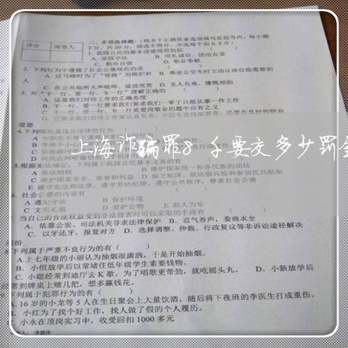 上海诈骗罪8千要交多少罚金/2023032350381
