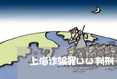 上海诈骗罪WW判刑/2023032513614 上海诈骗罪WW判刑/2023032513614