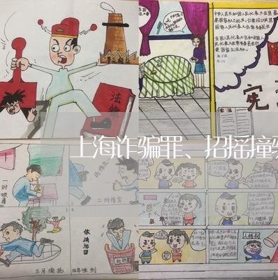 上海诈骗罪、招摇撞骗罪/2023021665946 上海诈骗罪、招摇撞骗罪/2023021665946