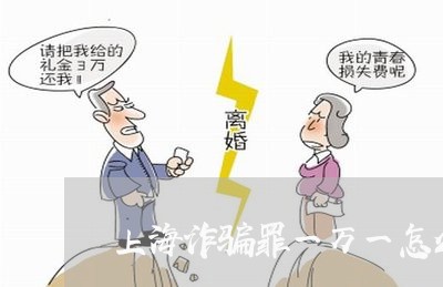 上海诈骗罪一万一怎么判/2023021639049 上海诈骗罪一万一怎么判/2023021639049