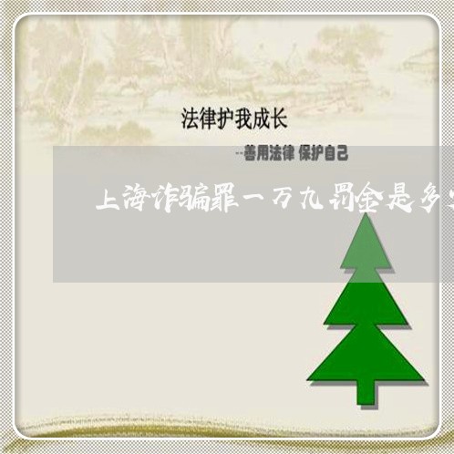 上海诈骗罪一万九罚金是多少/2023032314058