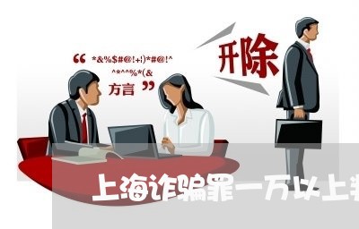 上海诈骗罪一万以上判多少年/2023032392805