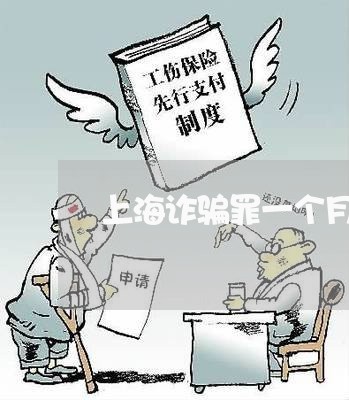 上海诈骗罪一个月会有消息吗/2023032350604