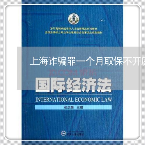 上海诈骗罪一个月取保不开庭/2023032318471