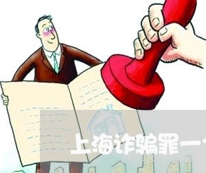 上海诈骗罪一个案件需要多久/2023032306826