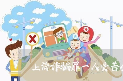 上海诈骗罪一人受苦全家享福/2023032302627