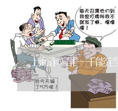 上海诈骗罪一千能定罪吗/2023021602815 上海诈骗罪一千能定罪吗/2023021602815