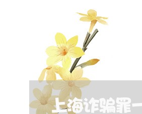 上海诈骗罪一定会判刑吗/2023021664857 上海诈骗罪一定会判刑吗/2023021664857