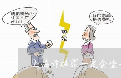 上海诈骗罪一定会坐牢吗/2023021685726