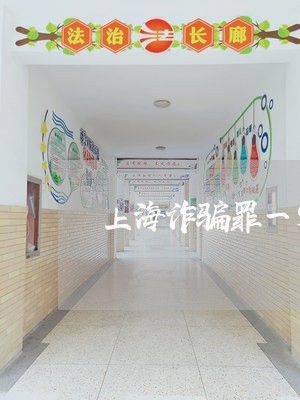 上海诈骗罪一定全退脏吗/2023041171625