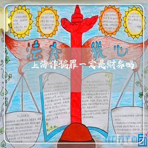上海诈骗罪一定是财务吗/2023021684616 上海诈骗罪一定是财务吗/2023021684616