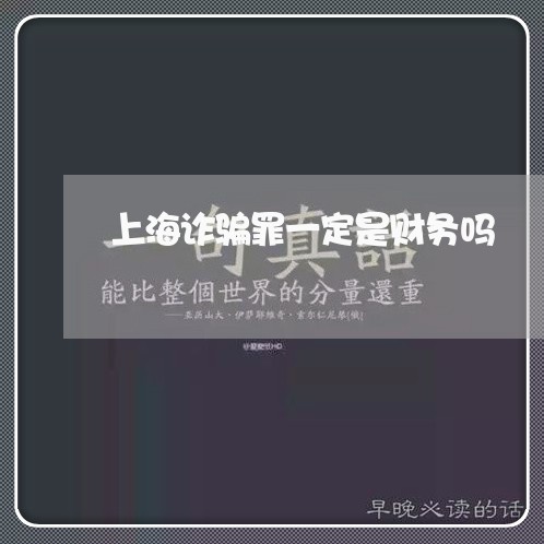 上海诈骗罪一定是财务吗/2023041174615