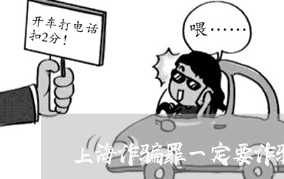 上海诈骗罪一定要诈骗到钱吗/2023032317149 上海诈骗罪一定要诈骗到钱吗/2023032317149