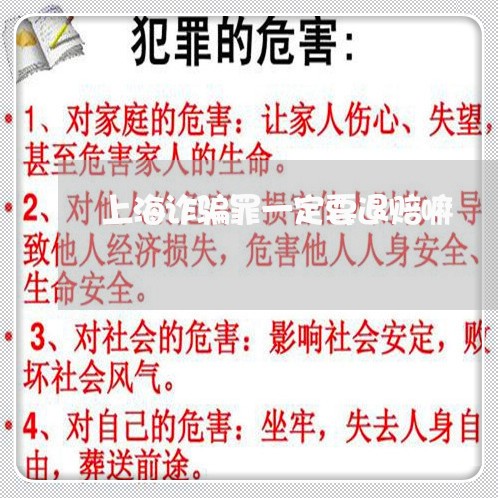 上海诈骗罪一定要退赔嘛/2023021660371 上海诈骗罪一定要退赔嘛/2023021660371