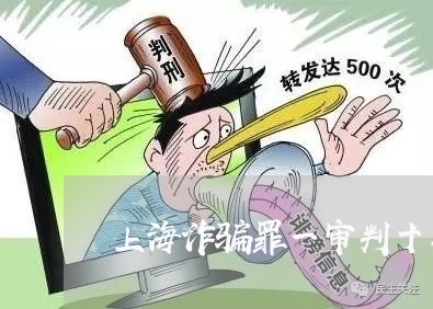 上海诈骗罪一审判十年二审判缓/2023042010581