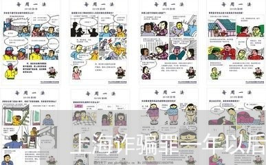 上海诈骗罪一年以后/2023032529370 上海诈骗罪一年以后/2023032529370