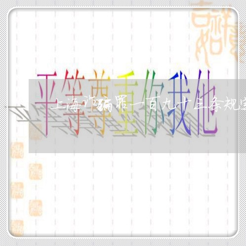 上海诈骗罪一百九十三条规定/2023032362582