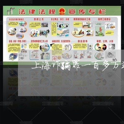 上海诈骗罪一百多万判多少年/2023032360692