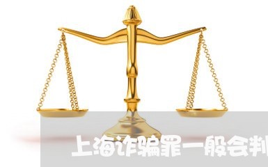 上海诈骗罪一般会判多久/2023021605059