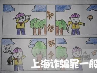 上海诈骗罪一般会罚款多少年/2023032348461 上海诈骗罪一般会罚款多少年/2023032348461