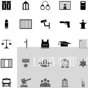 上海诈骗罪一般会退钱吗/2023021692585