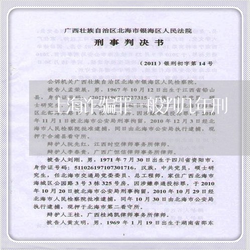 上海诈骗罪一般判几年刑/2023041118168