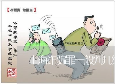 上海诈骗罪一般判几缓几/2023041111625