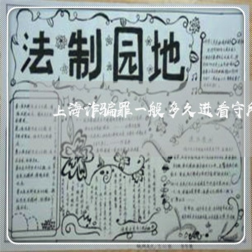 上海诈骗罪一般多久进看守所/2023032372927 上海诈骗罪一般多久进看守所/2023032372927