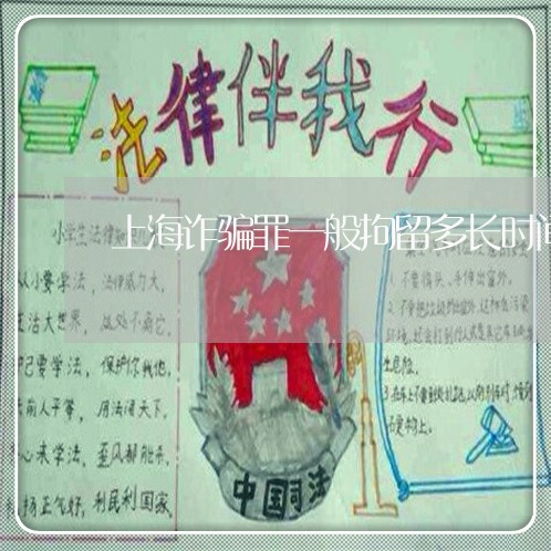 上海诈骗罪一般拘留多长时间/2023032362525