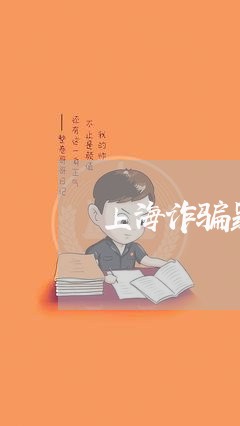 上海诈骗罪一般立案后多久判刑/2023042034295