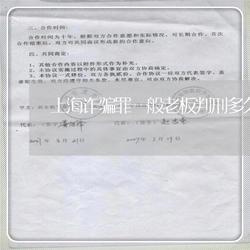 上海诈骗罪一般老板判刑多久/2023032396027 上海诈骗罪一般老板判刑多久/2023032396027