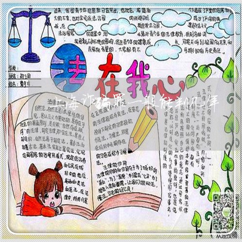 上海诈骗罪一般能判几年/2023021660766 上海诈骗罪一般能判几年/2023021660766