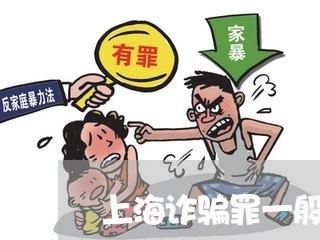上海诈骗罪一般能追赃吗/2023021661503 上海诈骗罪一般能追赃吗/2023021661503