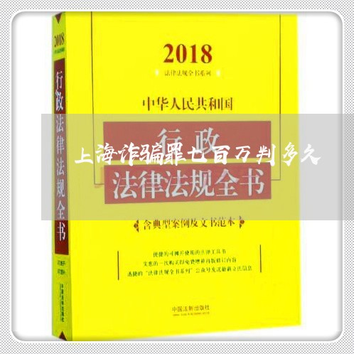 上海诈骗罪七百万判多久/2023041119482