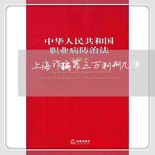 上海诈骗罪三万判刑几年/2023021641604 上海诈骗罪三万判刑几年/2023021641604