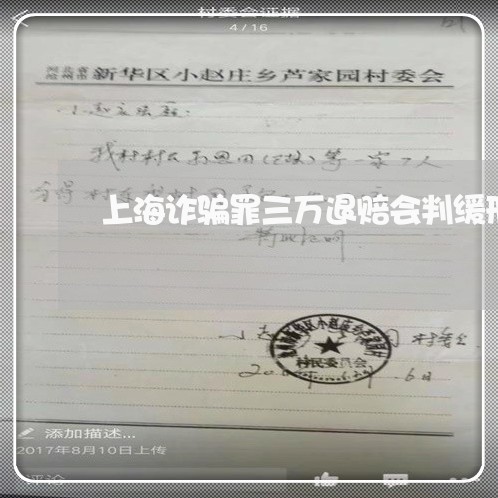 上海诈骗罪三万退赔会判缓刑吗/2023042061638