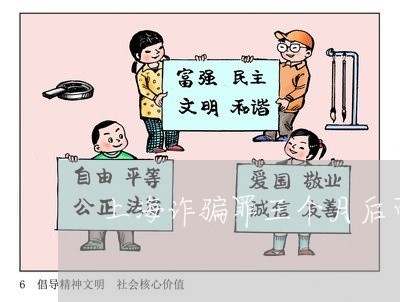 上海诈骗罪三个月后可以告嘛/2023032374928