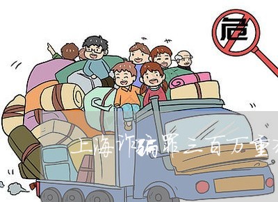 上海诈骗罪三百万重犯判几年/2023032315936 上海诈骗罪三百万重犯判几年/2023032315936