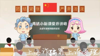 上海诈骗罪上诉受理条件/2023041117361