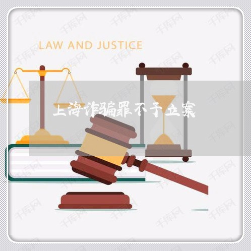 上海诈骗罪不予立案/2023032583514 上海诈骗罪不予立案/2023032583514