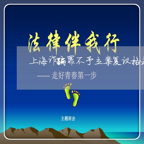 上海诈骗罪不予立案复议格式/2023032315717 上海诈骗罪不予立案复议格式/2023032315717