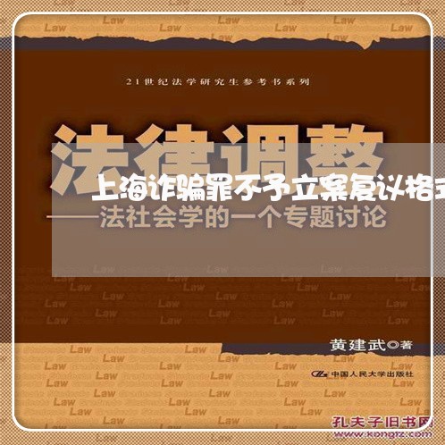 上海诈骗罪不予立案复议格式/2023032335161 上海诈骗罪不予立案复议格式/2023032335161